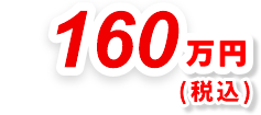 160万円