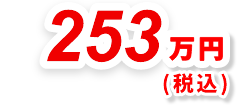 253万円