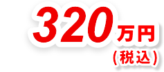 320万円