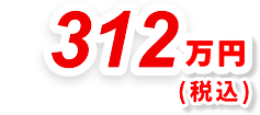 312万円