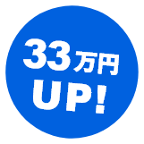 33万円UP!