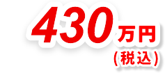 430万円