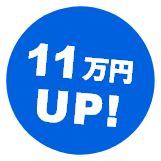 11万円UP!