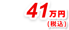 41万円