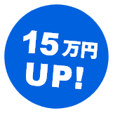 15万円UP!
