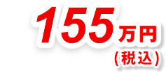 155万円