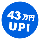 43万円UP!