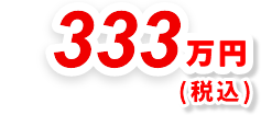333万円