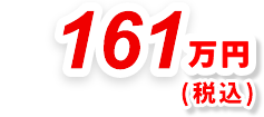 161万円