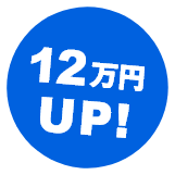 12万円UP!
