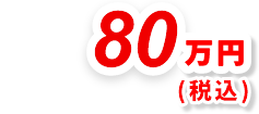 80万円