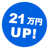 21万円UP!