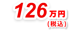 126万円