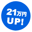 21万円UP!