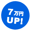 7万円UP!