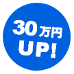 30万円UP!