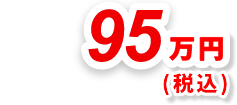 95万円