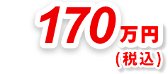 170万円