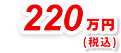220万円