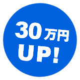 31万円UP!