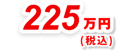 225万円