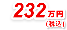 232万円