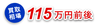 買取相場115万前後