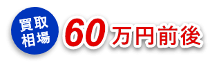 買取相場60万前後