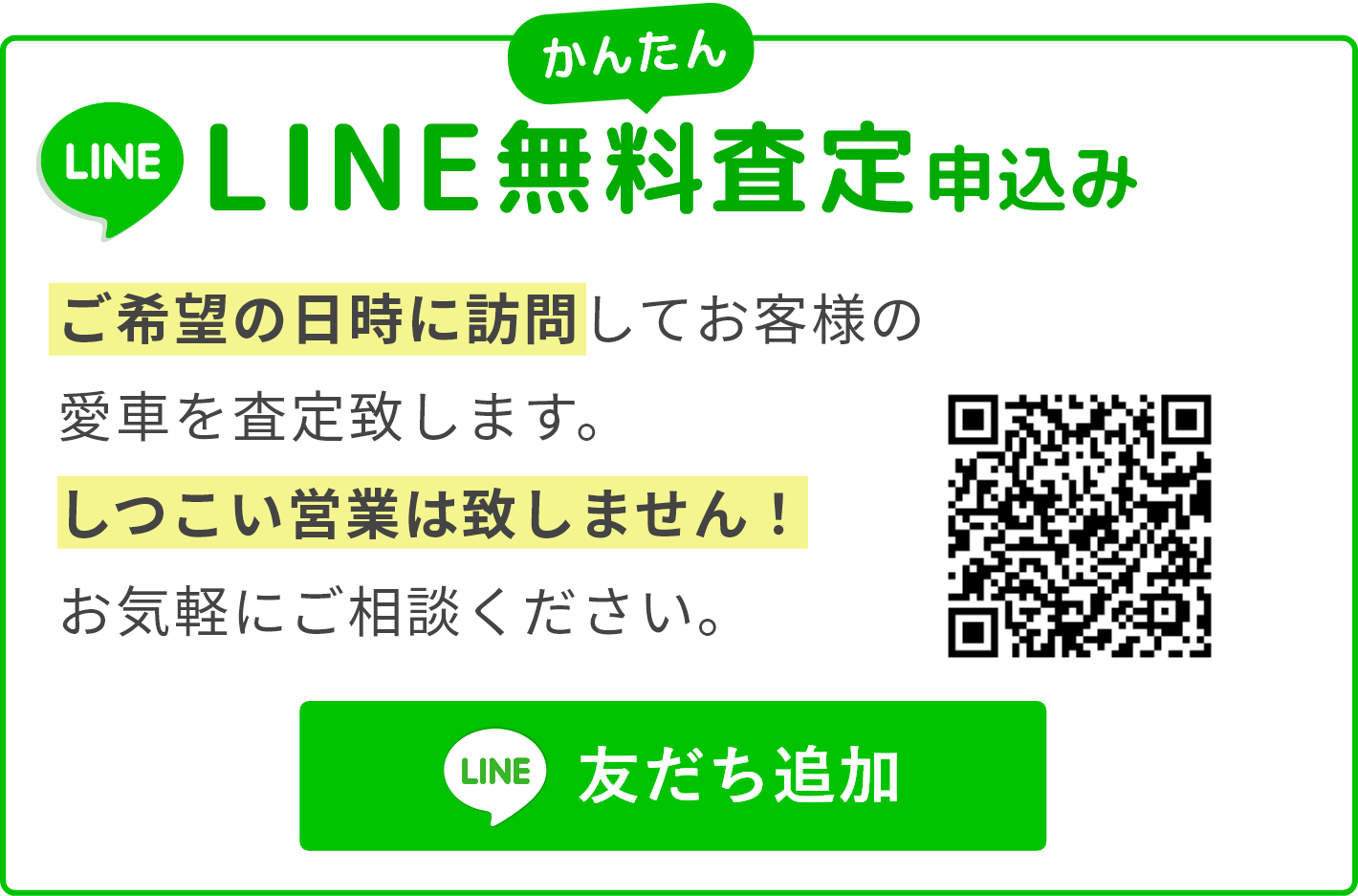 LINE無料査定申込み