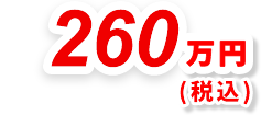 260万円