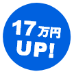 17万円UP!