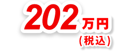 202万円
