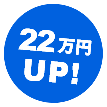 22万円UP!