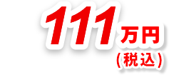 111万円