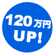 120万円UP!