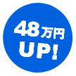 48万円UP!