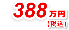 388万円