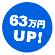 63万円UP!
