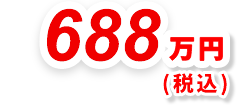 688万円