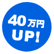 22万円UP!