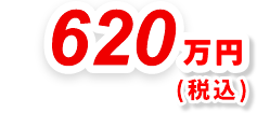 620万円