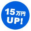 15万円UP!