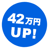 42万円UP!