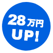 28万円UP!