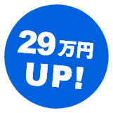 29万円UP!