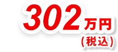 302万円