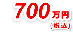 700万円