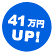 41万円UP!