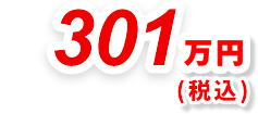 301万円