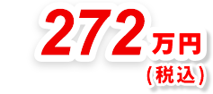 272万円